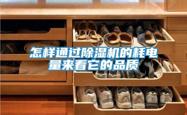 怎樣通過除濕機的耗電量來看它的品質(zhì)
