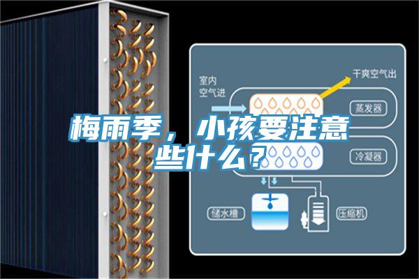梅雨季，小孩要注意些什么？