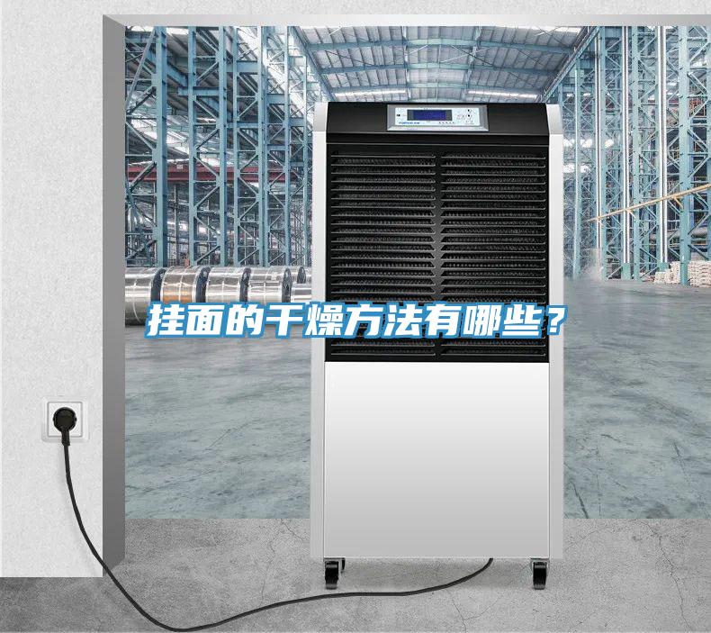 掛面的干燥方法有哪些？