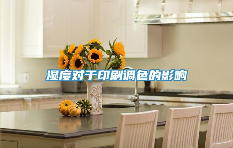 濕度對于印刷調(diào)色的影響
