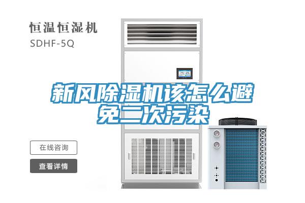 新風(fēng)除濕機(jī)該怎么避免二次污染