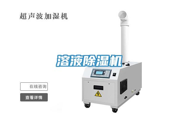 溶液除濕機