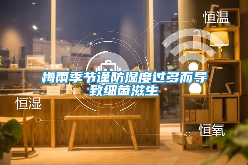 梅雨季節(jié)謹防濕度過多而導致細菌滋生