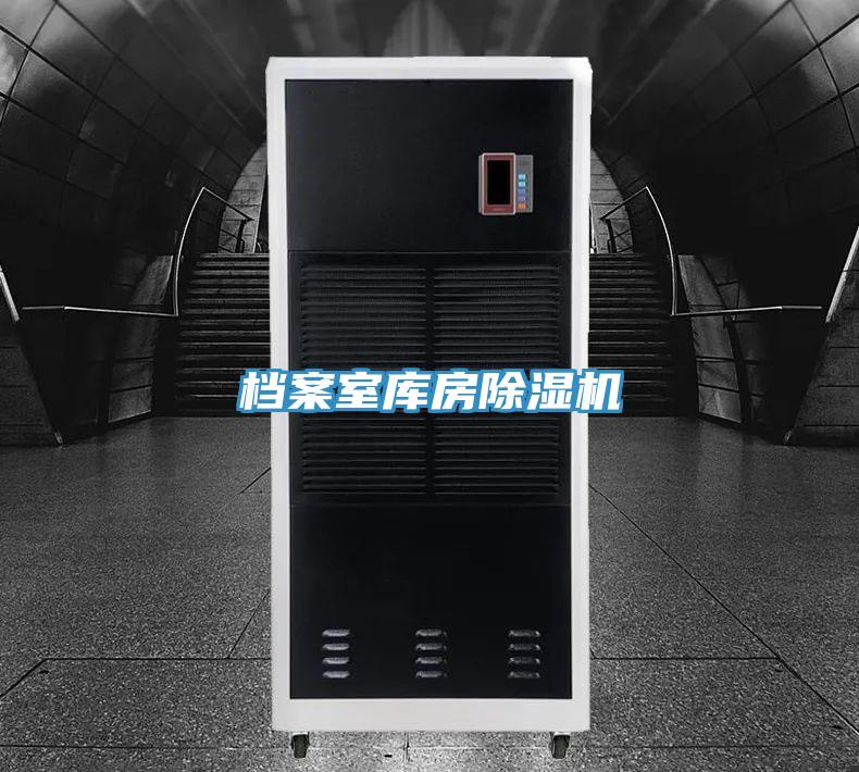 檔案室?guī)旆砍凉駲C