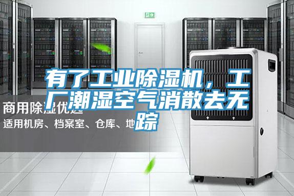 有了工業(yè)除濕機，工廠潮濕空氣消散去無蹤