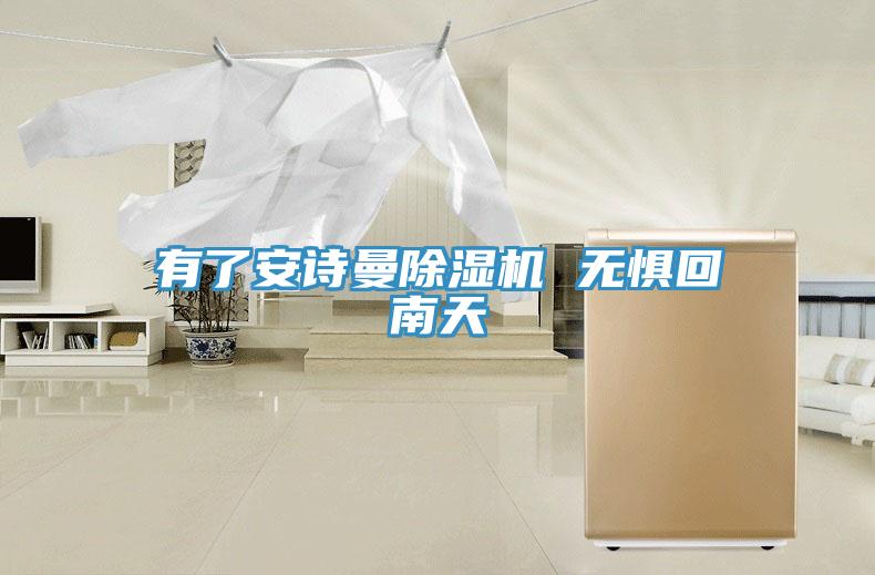有了安詩(shī)曼除濕機(jī) 無(wú)懼回南天