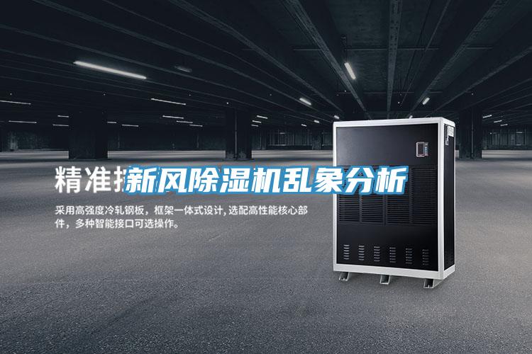 新風除濕機亂象分析