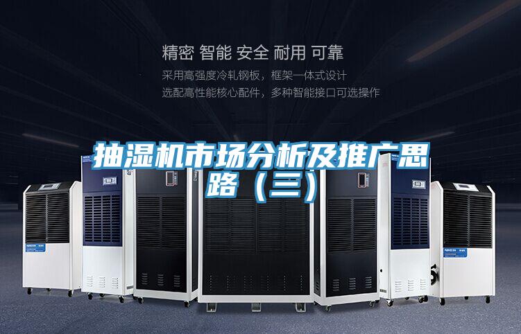 抽濕機(jī)市場分析及推廣思路（三）