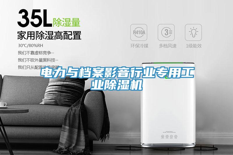電力與檔案影音行業(yè)專用工業(yè)除濕機