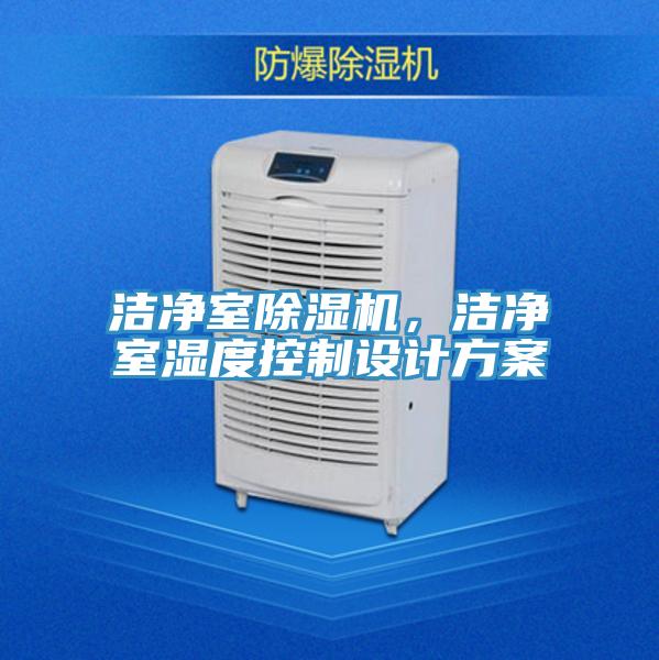 潔凈室除濕機(jī)，潔凈室濕度控制設(shè)計(jì)方案
