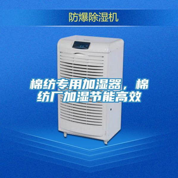 棉紡專用加濕器，棉紡廠加濕節(jié)能高效
