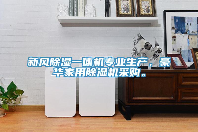 新風(fēng)除濕一體機(jī)專(zhuān)業(yè)生產(chǎn)，豪華家用除濕機(jī)采購(gòu)。