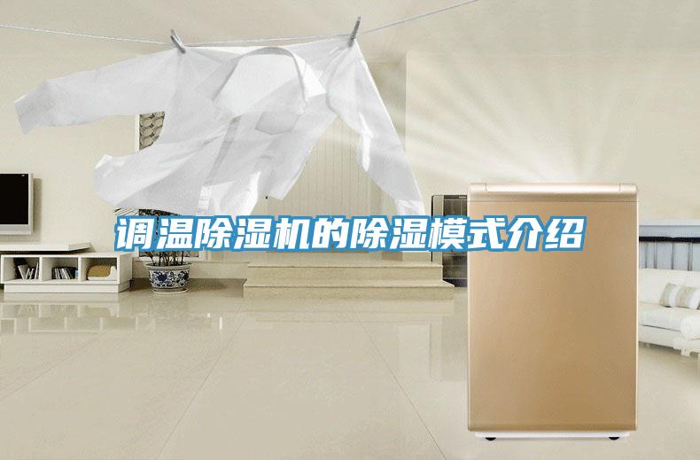 調(diào)溫除濕機的除濕模式介紹