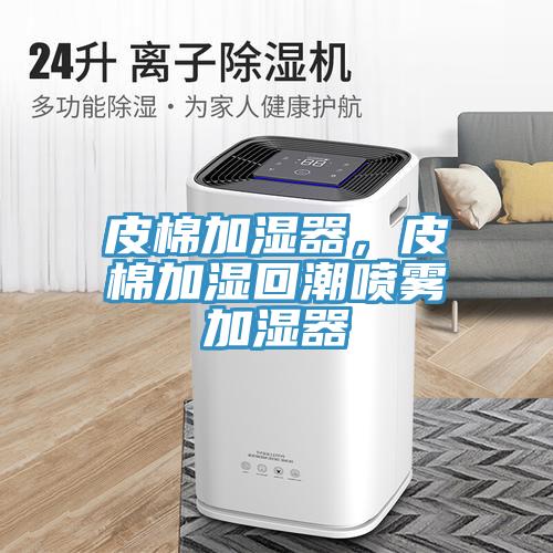 皮棉加濕器，皮棉加濕回潮噴霧加濕器