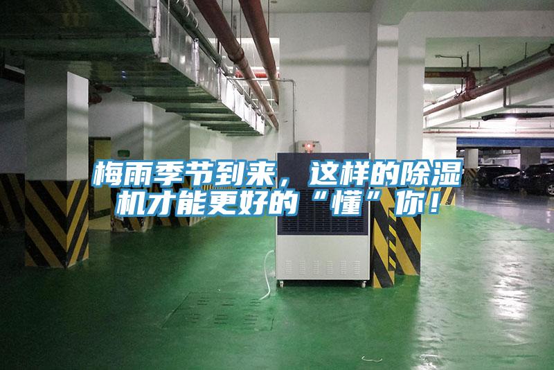 梅雨季節(jié)到來，這樣的除濕機才能更好的“懂”你！