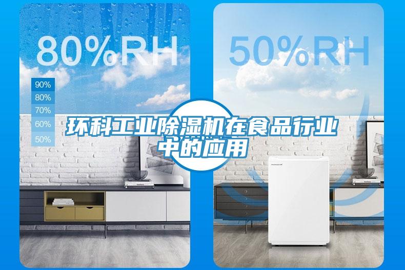 環(huán)科工業(yè)除濕機在食品行業(yè)中的應用