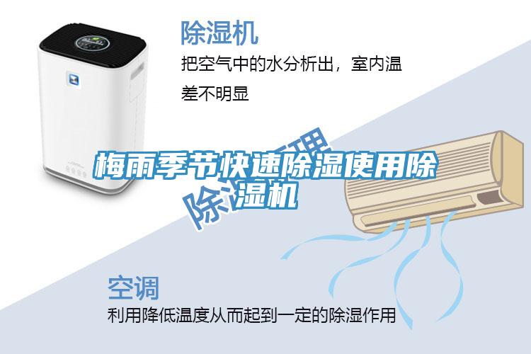 梅雨季節(jié)快速除濕使用除濕機