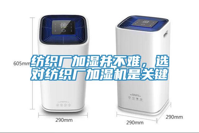 紡織廠加濕并不難，選對紡織廠加濕機(jī)是關(guān)鍵