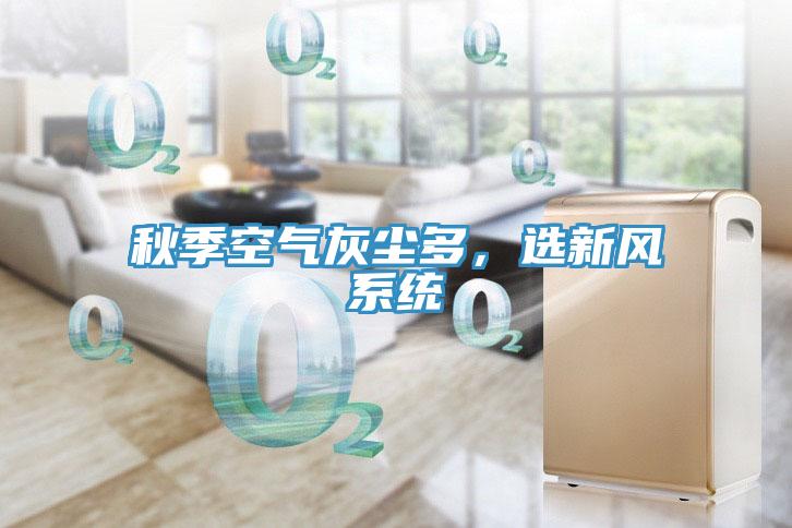 秋季空氣灰塵多，選新風(fēng)系統(tǒng)