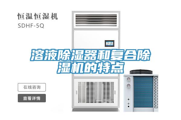 溶液除濕器和復合除濕機的特點