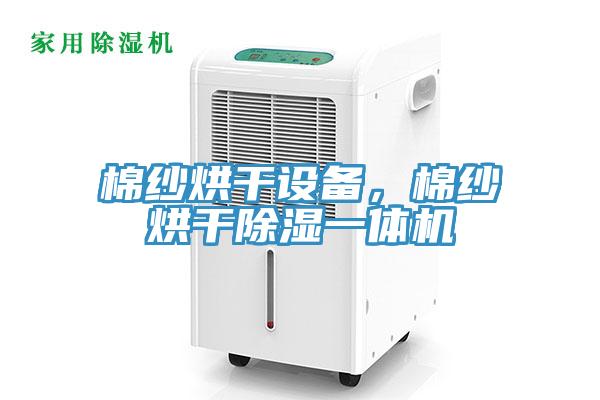 棉紗烘干設(shè)備，棉紗烘干除濕一體機(jī)