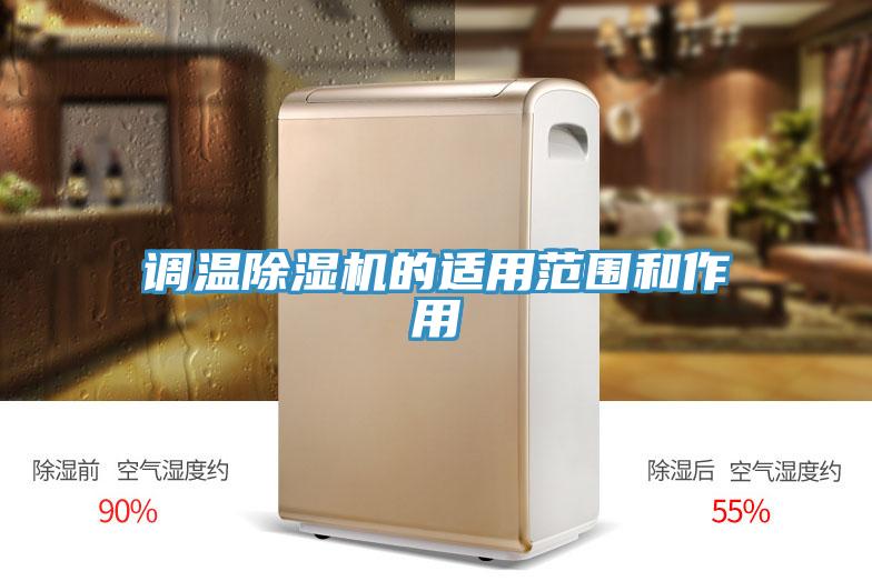 調(diào)溫除濕機的適用范圍和作用