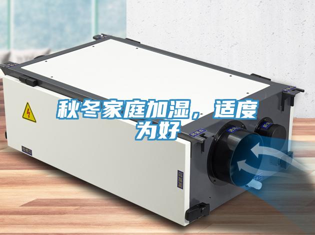 秋冬家庭加濕，適度為好