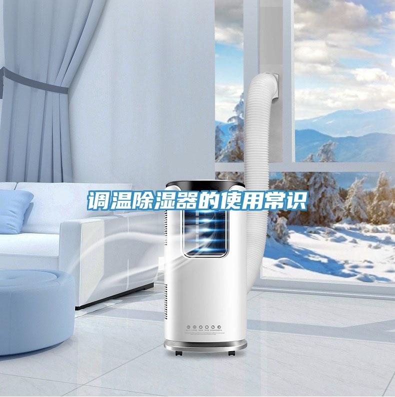 調溫除濕器的使用常識