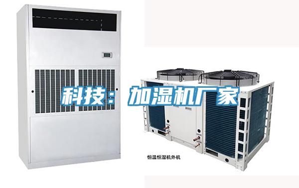 科技：加濕機廠家