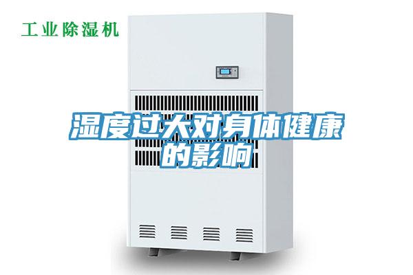 濕度過(guò)大對(duì)身體健康的影響