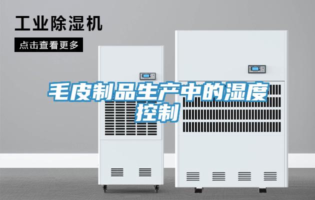 毛皮制品生產中的濕度控制