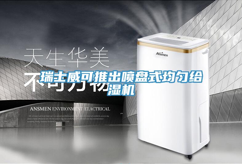瑞士威可推出噴盤(pán)式均勻給濕機(jī)