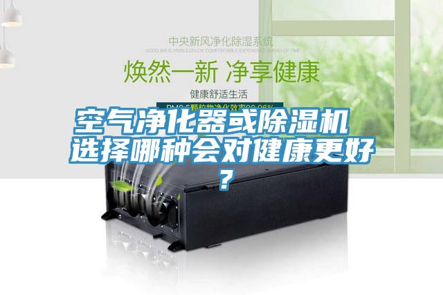 空氣凈化器或除濕機(jī) 選擇哪種會對健康更好？