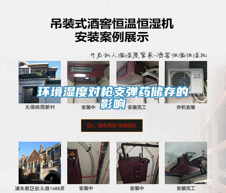 環(huán)境濕度對槍支彈藥儲存的影響