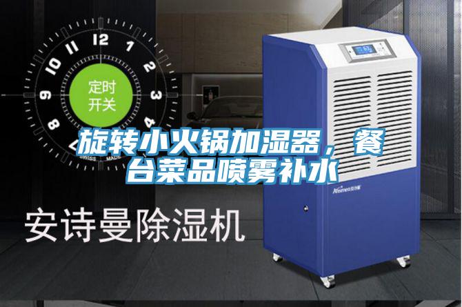 旋轉(zhuǎn)小火鍋加濕器，餐臺菜品噴霧補水