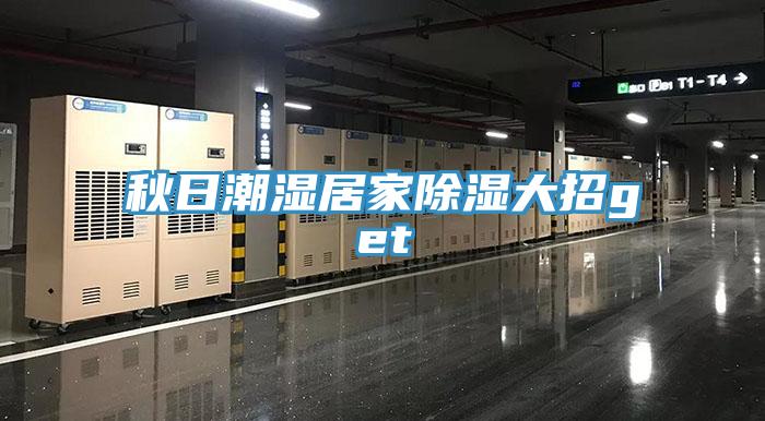 秋日潮濕居家除濕大招get