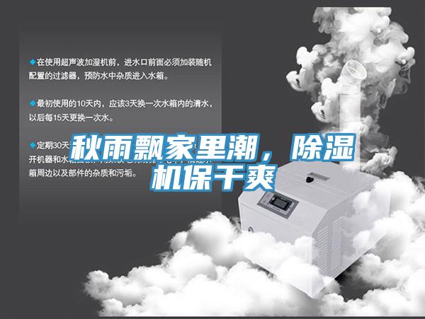 秋雨飄家里潮，除濕機保干爽