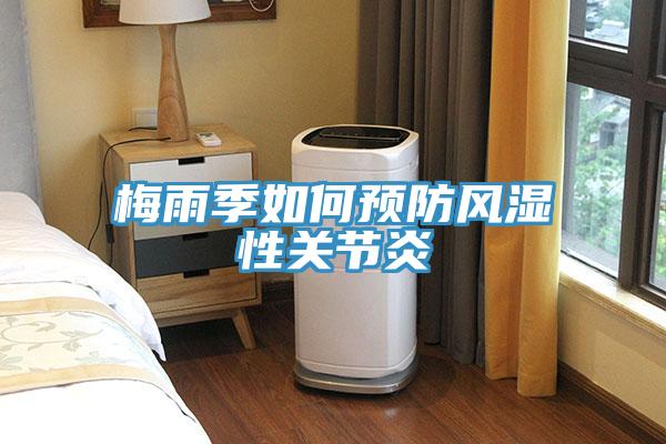 梅雨季如何預(yù)防風(fēng)濕性關(guān)節(jié)炎