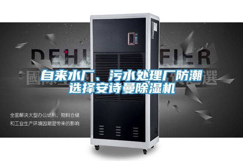自來水廠、污水處理廠防潮選擇安詩曼除濕機(jī)