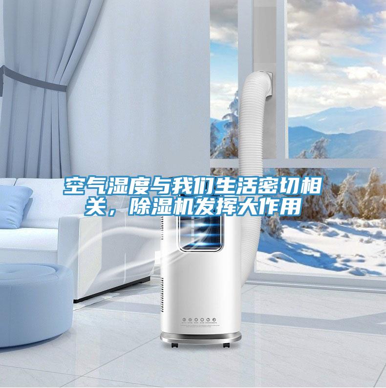 空氣濕度與我們生活密切相關，除濕機發(fā)揮大作用