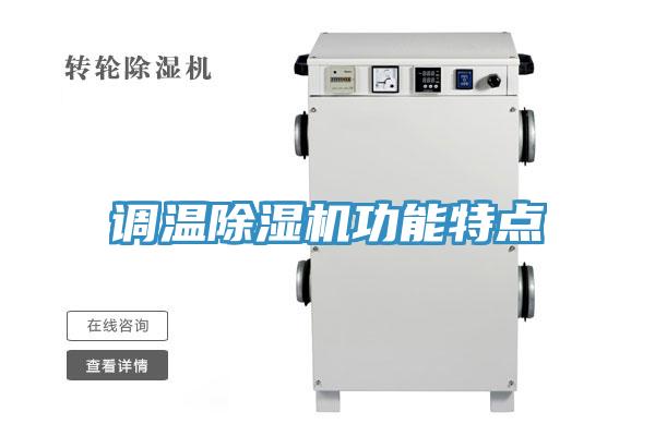 調溫除濕機功能特點