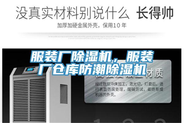 服裝廠除濕機(jī)，服裝廠倉(cāng)庫(kù)防潮除濕機(jī)
