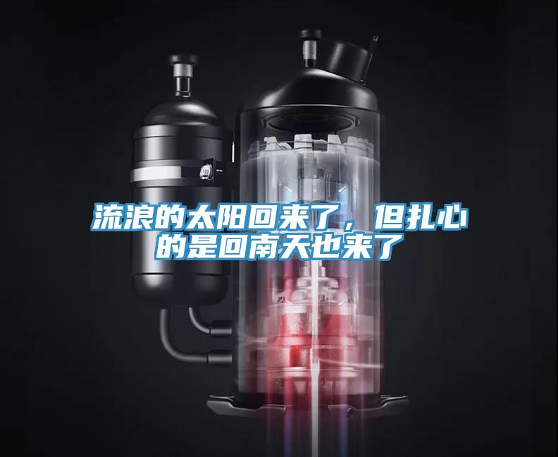 流浪的太陽(yáng)回來(lái)了，但扎心的是回南天也來(lái)了