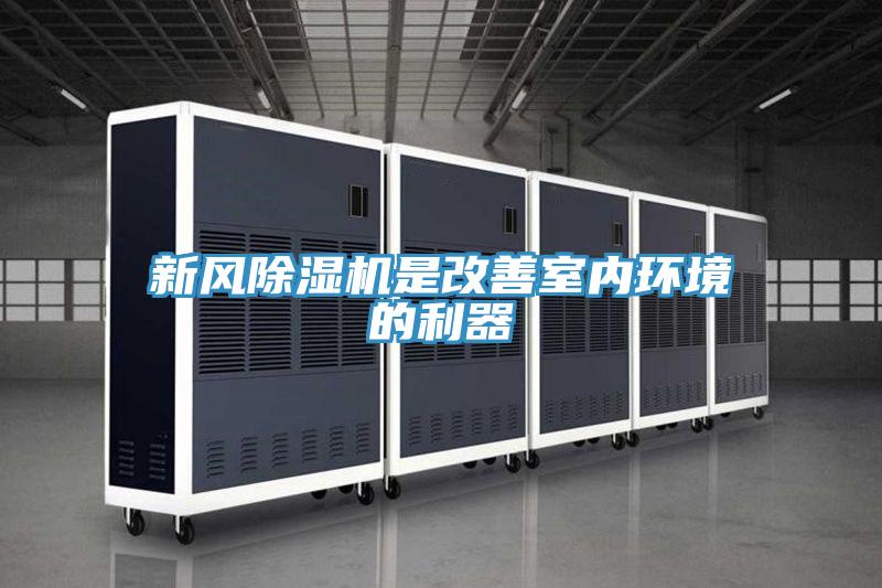 新風(fēng)除濕機(jī)是改善室內(nèi)環(huán)境的利器