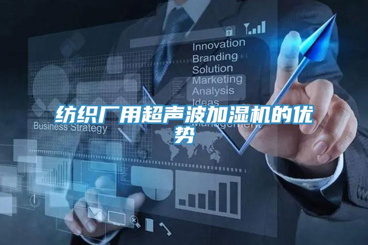 紡織廠用超聲波加濕機(jī)的優(yōu)勢