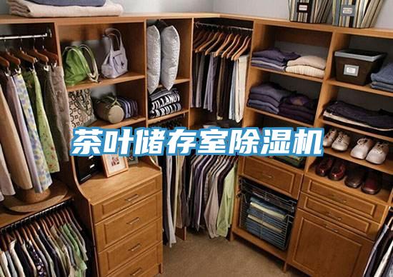 茶葉儲存室除濕機