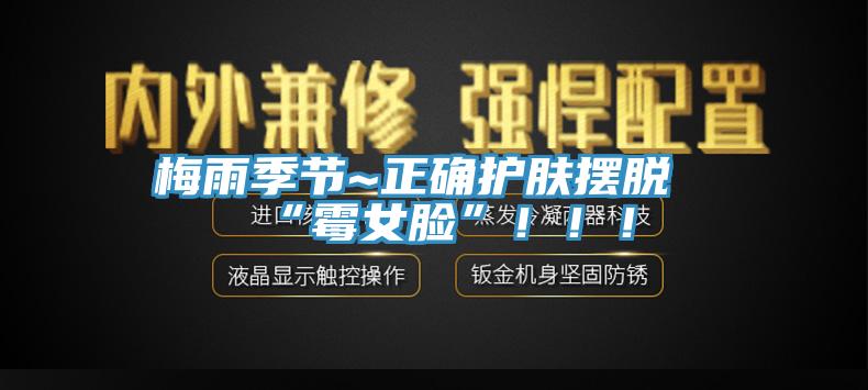 梅雨季節(jié)~正確護(hù)膚擺脫“霉女臉”！??！