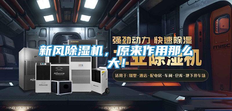 新風(fēng)除濕機(jī)，原來作用那么大！