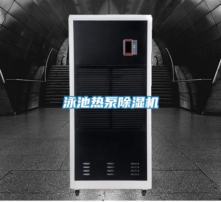 泳池?zé)岜贸凉駲C(jī)