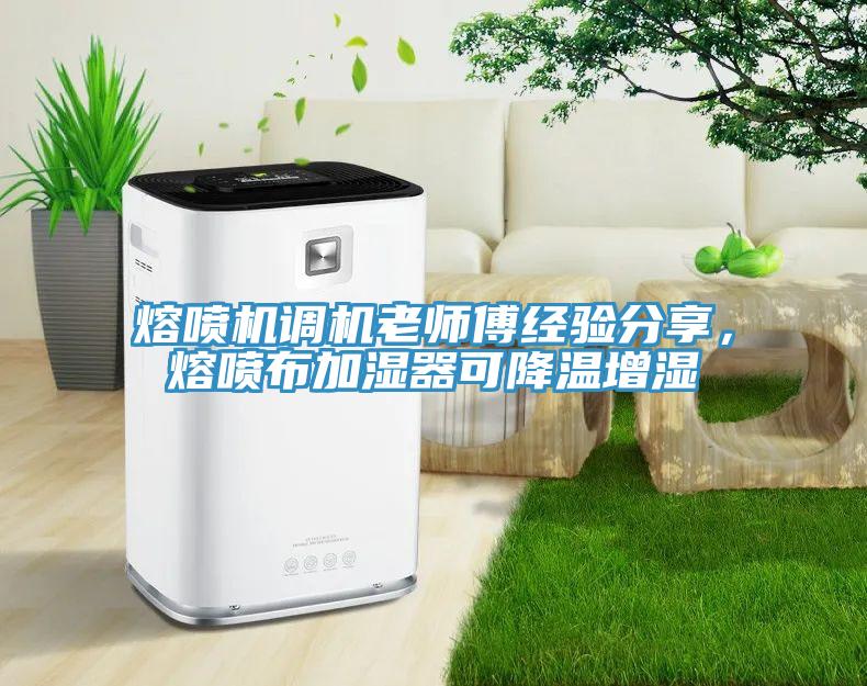 熔噴機(jī)調(diào)機(jī)老師傅經(jīng)驗(yàn)分享，熔噴布加濕器可降溫增濕